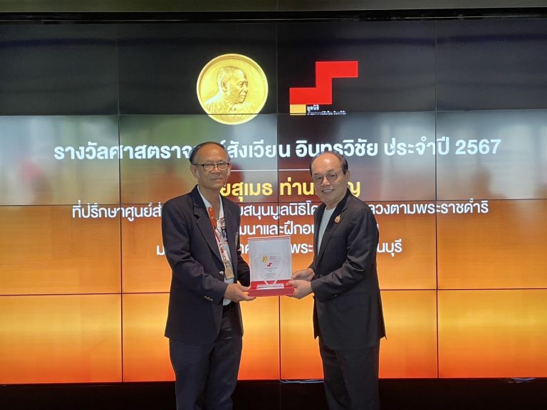 บุคลากร มจธ. รับรางวัล “ศาสตราจารย์สังเวียน อินทรวิชัย” ประจำปี 2567 บุคคลผู้ทำคุณประโยชน์ด้านการพัฒนาการศึกษาของประเทศ