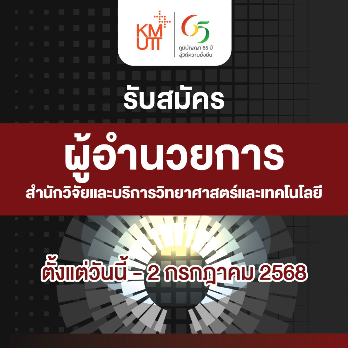 ประกาศรับสมัคร/เสนอชื่อบุคคล เพื่อดำรงตำแหน่งผู้อำนวยการสำนักวิจัยและบริการวิทยาศาสตร์และเทคโนโลยี
