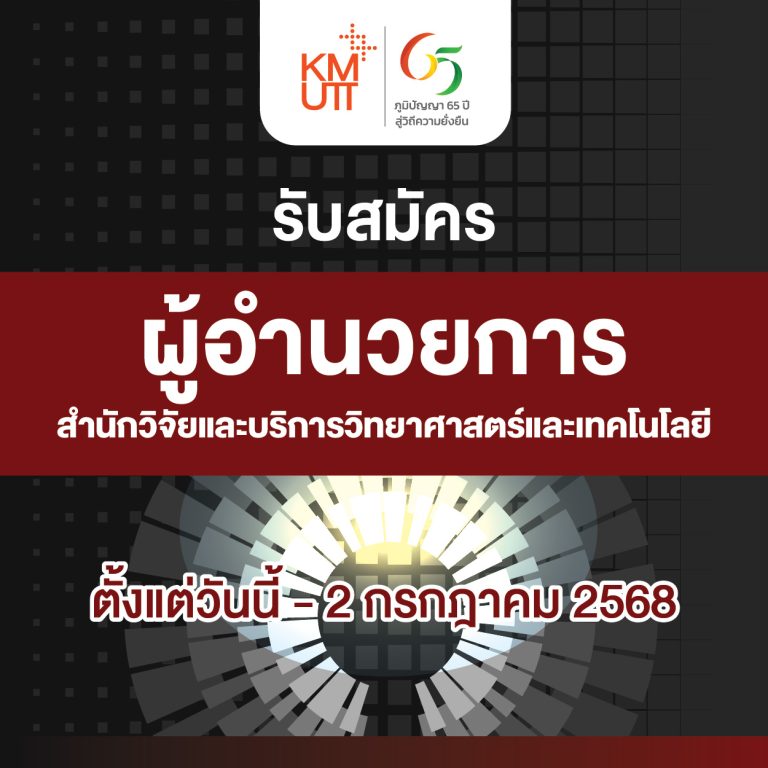 ประกาศรับสมัคร/เสนอชื่อบุคคล เพื่อดำรงตำแหน่งผู้อำนวยการสำนักวิจัยและบริการวิทยาศาสตร์และเทคโนโลยี