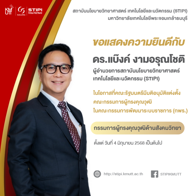ขอแสดงความยินดีกับ ดร.แบ๊งค์ งามอรุณโชติ ผู้อำนวยการ STIPI ในโอกาสที่คณะรัฐมนตรีมีมติอนุมัติแต่งตั้งคณะกรรมการผู้ทรงคุณวุฒิ ในคณะกรรมการพัฒนาระบบราชการ (กพร.) ‘กรรมการผู้ทรงคุณวุฒิด้านสังคมวิทยา’