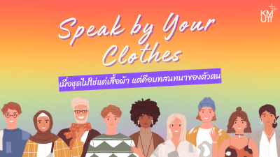 Speak by Your Clothes: เมื่อชุดไม่ใช่แค่เสื้อผ้า แต่คือบทสนทนาของตัวตน