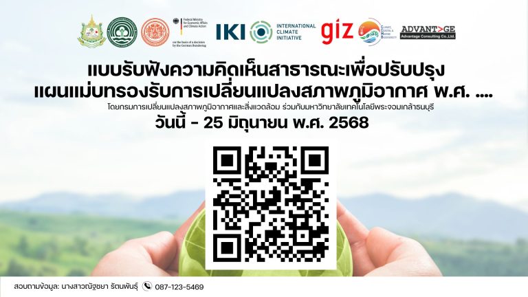 เชิญชวนแสดงความคิดเห็นต่อ (ร่าง) แผนแม่บทรองรับการเปลี่ยนแปลงสภาพภูมิอากาศ (ฉบับปรับปรุง) พ.ศ. 2568