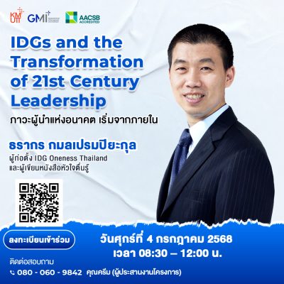 โครงการอบรม IDGs กับการเปลี่ยนแปลงผู้นำยุคใหม่ “IDGs and the Transformation of 21st Century Leadership”