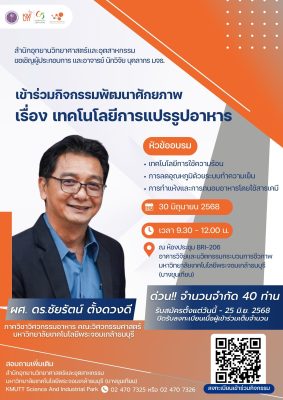 สออ. ขอเชิญเข้าร่วมกิจกรรมอบรมพัฒนาศักยภาพผู้ประกอบการ และบุคลากรอุทยานวิทยาศาสตร์