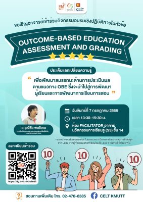 ขอเชิญอาจารย์และบุคลากรทางการศึกษาเข้าร่วมกิจกรรมอบรมเชิงปฏิบัติการ หัวข้อ Outcome-Based Education Assessment and Grading