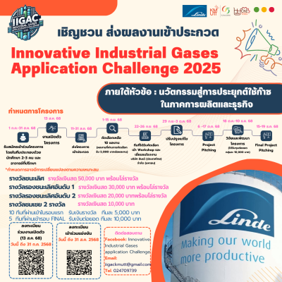 การแข่งขัน Innovative Industrial Gases Application Challenge 2025 (IIGAC2025)