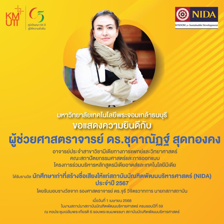 ผศ. ดร.ชุดาณัฏฐ์ สุดทองคง รับรางวัลนักศึกษาเก่าที่สร้างชื่อเสียงให้แก่สถาบันบัณฑิตพัฒนบริหารศาสตร์ (NIDA) ประจำปี 2567