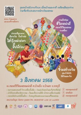 มจธ. และ ชุมชนบ้านโป่งกระทิงบน ขอเรียนเชิญทุกท่านร่วมซึมซับประสบการณ์ทางวัฒนธรรม โครงการเทศกาลปลูกผัง ต่างจังหวัด ลานวัฒนธรรมกะเหรี่ยงโผล่ง จังหวัดราชบุรี 