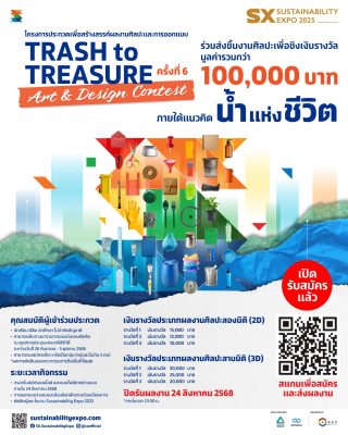 ชวนร่วมประกวดสร้างสรรค์ผลงานศิลปะและการออกแบบ Trash to Treasure Art & Design Contest 6 “น้ำแห่งชีวิต: Water of Life”