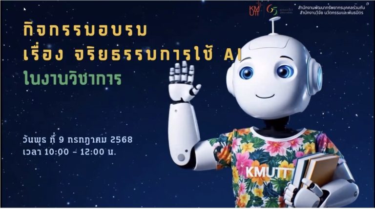 สพบ. ร่วมกับ สวนพ. จัดกิจกรรมอบรมเรื่อง “จริยธรรมการใช้ AI ในงานวิชาการ” สร้างความตระหนักรู้ในการใช้ AI ในงานวิชาการ