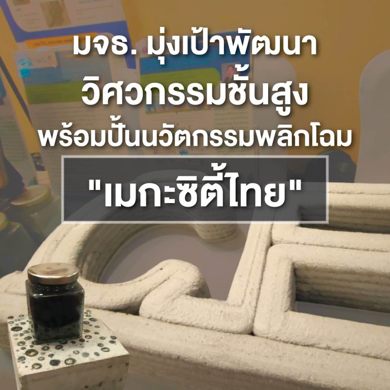 มจธ.มุ่งเป้าพัฒนาวิศวกรรมชั้นสูงพร้อมปั้นนวัตกรรมพลิกโฉม “เมกะซิตี้ไทย”
