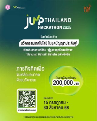 กลับมาอีกครั้ง กับงาน JUMP THAILAND Hackathon 2025! ที่นิสิตนักศึกษาพลาดไม่ได้ กับเวทีแห่งไอเดียนวัตกรรมเทคโนโลยีในยุคปัญญาประดิษฐ์ เพื่อผู้สูงอายุ และคนพิการ