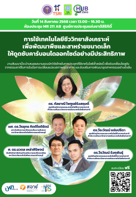 งานสัมมนาเรื่อง “การใช้เทคโนโลยีชีววิทยาสังเคราะห์เพื่อพัฒนาพืชและสาหร่ายขนาดเล็กให้ดูดซับคาร์บอนไดออกไซด์อย่างมีประสิทธิภาพ”