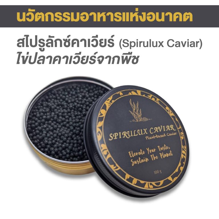 “ไข่ปลาคาเวียร์จากพืช” นวัตกรรมอาหารแห่งอนาคต ฝีมือนักศึกษา มจธ. คว้าเหรียญทองระดับชาติ พร้อมลุยต่อตลาดโลก