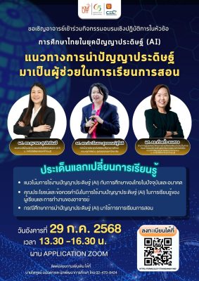 ขอเชิญอาจารย์และบุคลากรทางการศึกษาเข้าร่วมกิจกรรมแลกเปลี่ยนเรียนรู้ หัวข้อ การศึกษาไทยในยุคปัญญาประดิษฐ์ (AI) : แนวทางการนำปัญญาประดิษฐ์มาเป็นผู้ช่วยในการเรียนการสอน