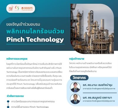 ขอเชิญร่วมอบรม พลิกเกมโลกร้อนด้วย Pinch Technologyเจาะลึกเทคโนโลยีเพิ่มประสิทธิภาพการใช้พลังงานในภาคอุตสาหกรรมลดโลกร้อนจริง ใช้ได้จริง พร้อมกรณีศึกษาจากโรงงานจริง!