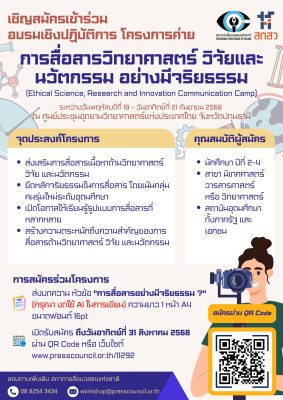 ค่ายอบรมเชิงปฏิบัติการ “การสื่อสารวิทยาศาสตร์ วิจัยและนวัตกรรมอย่างมีจริยธรรม”