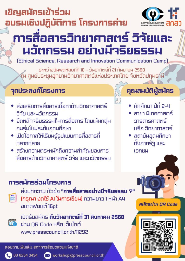 ค่ายอบรมเชิงปฏิบัติการ “การสื่อสารวิทยาศาสตร์ วิจัยและนวัตกรรมอย่างมีจริยธรรม”