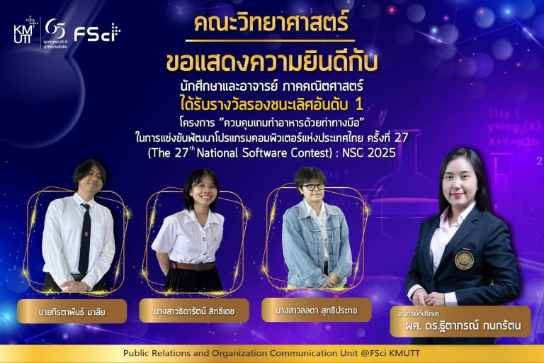นักศึกษาคณะวิทยาศาสตร์คว้ารางวัลรองรองชนะเลิศอันดับ 1 ในการแข่งขันพัฒนาโปรแกรมคอมพิวเตอร์แห่งประเทศไทย ครั้งที่ 27 (NSC 2025)  