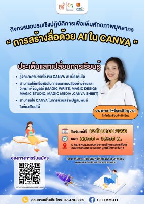 ขอเชิญบุคลากร มจธ. เข้าร่วมกิจกรรมอบรมเชิงปฏิบัติการเพื่อเพิ่มศักยภาพบุคลากร ในหัวข้อ “การสร้างสื่อด้วย AI ใน Canva”