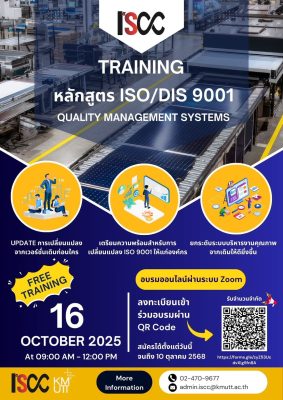 ขอเชิญเข้าร่วมการอบรมออนไลน์ หลักสูตร ISO/DIS 9001 : Quality Management Systems