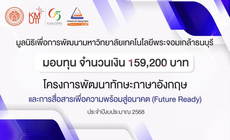 มอบทุนโครงการพัฒนาทักษะภาษาอังกฤษ และการสื่อสารเพื่อความพร้อมสู่อนาคต (Future Raedy)
