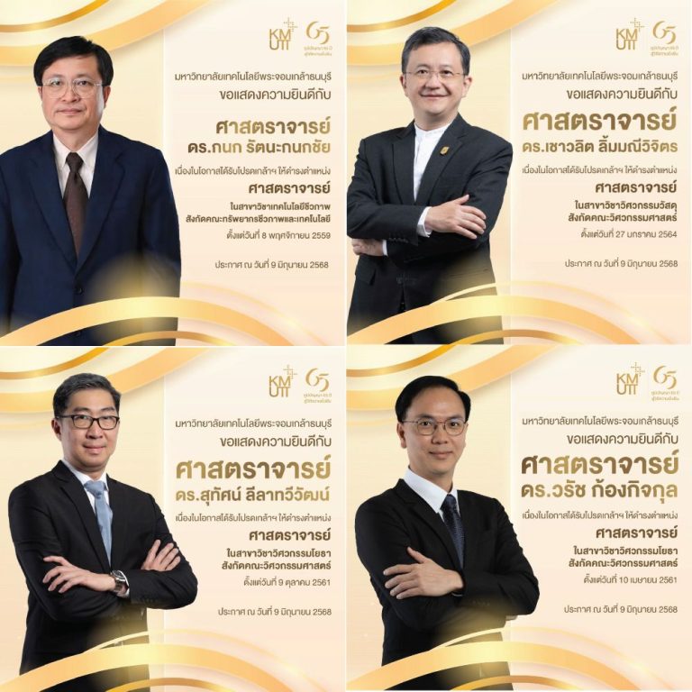 ขอแสดงความยินดีกับ 4 ศาสตราจารย์ เนื่องในโอกาสได้รับโปรดเกล้าฯ ให้ดำรงตำแหน่งศาสตราจารย์