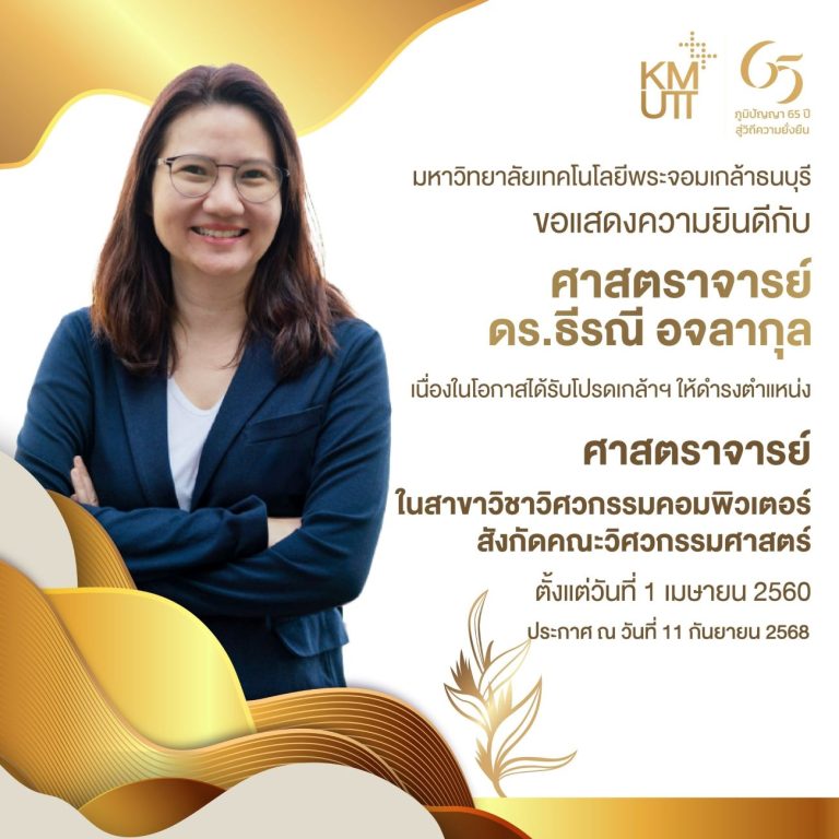 ขอแสดงความยินดีกับ ศาสตราจารย์ ดร.ธีรณี อจลากุล เนื่องในโอกาสได้รับโปรดเกล้าฯ ให้ดำรงตำแหน่งศาสตราจารย์