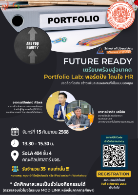 Future ready เตรียมพรัอมสู่อนาคต Portfolio Lab: พอร์ตปัง โดนใจ HR