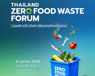 ขอเชิญรร่วงาน Thailand Zero Food Waste Forum 2025 รวมพลัง ลดทิ้ง สร้างค่า เปลี่ยนความท้าทายเป็นโอกาส