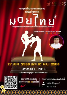โครงการ “มวยไทย เพื่อสุขภาพ เสริมสร้างศิลปวัฒนธรรมไทย และสืบสานวัฒนธรรมไทย”