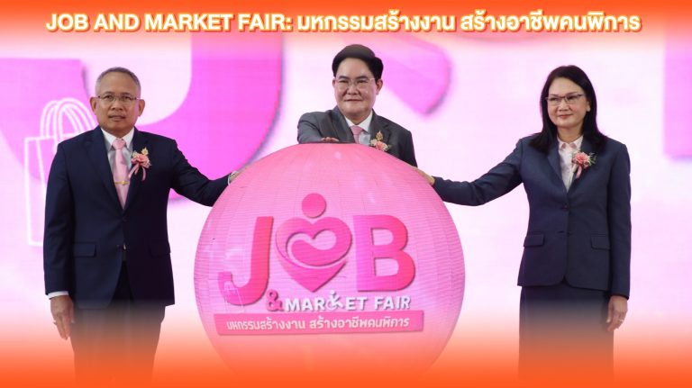 มหาวิทยาลัยเทคโนโลยีพระจอมเกล้าธนบุรี (มจธ.) ร่วมพิธีเปิดและออกบูธในงาน Job and Market Fair: “มหกรรมสร้างงาน สร้างอาชีพคนพิการ”
