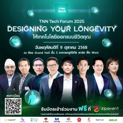 TNN ชวนร่วมงานสัมมนาด้านเทคโนโลยี TNN Tech Forum 2025 “Designing Your Longevity ให้เทคโนโลยีออกแบบชีวิตคุณ”