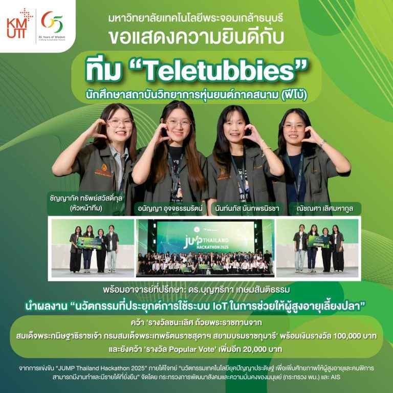 “Teletubbies” ทีมฟีโบ้ มจธ. คว้า 2 รางวัล JUMP Thailand Hackathon 2025 สร้างสรรค์นวัตกรรม IoT ช่วยผู้สูงอายุเลี้ยงปลา