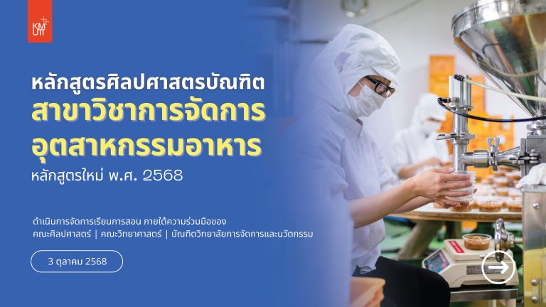 คณะศิลปศาสตร์จัดประชุมวิพากษ์หลักสูตรศิลปศาสตรบัณฑิต สาขาวิชาการจัดการอุตสาหกรรมอาหาร