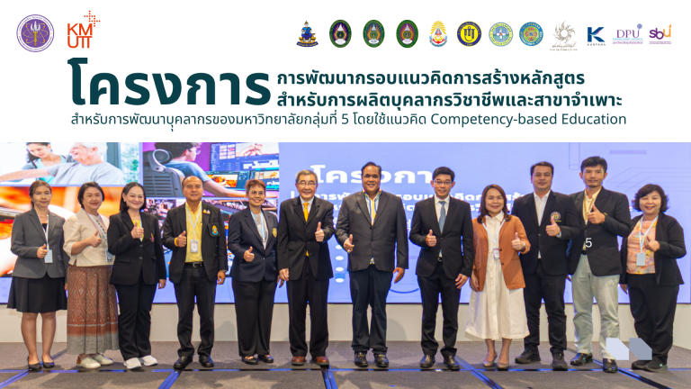 โครงการพัฒนากรอบแนวคิดการสร้างหลักสูตรสำหรับการผลิตบุคลากรวิชาชีพและสาขาจำเพาะฯ โดยใช้แนวคิด Competency-based Education ระยะที่ 2