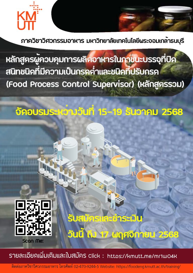 หลักสูตรสำหรับผู้ควบคุมการผลิตอาหาร (Food process control supervisor) ในภาชนะบรรจุที่ปิดสนิทชนิดที่มีความเป็นกรดต่ำ และชนิดปรับกรด (หลักสูตรรวม)