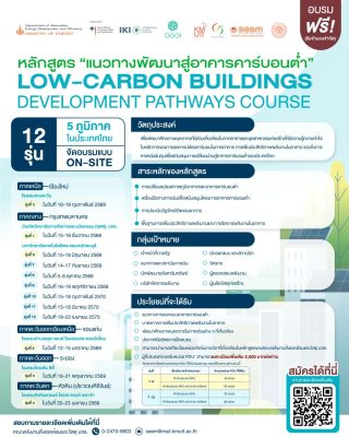 ขอเชิญเข้าร่วมอบรมในหลักสูตร “แนวทางพัฒนาสู่อาคารคาร์บอนต่ำ” (Low-Carbon Buildings Development Pathway Course)