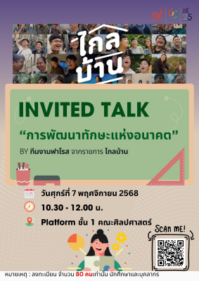 🌟ขอเชิญชวนนักศึกษา และบุคลากร มจธ. มาร่วมเปิดโลกทักษะแห่งอนาคต กับทีมงานรายการ “ไกลบ้าน”✨