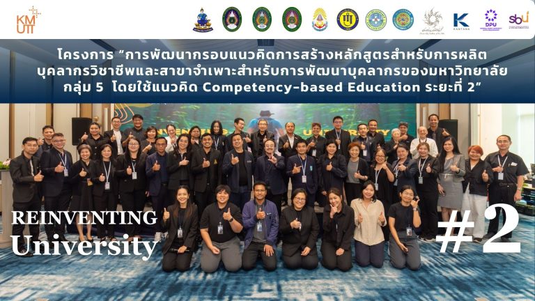 มจธ.จับมือผู้บริหารสถาบันอุดมศึกษา 12 แห่ง รวมพลังขับเคลื่อน “Reinventing University” สู่ความเป็นเลิศในยุคการเปลี่ยนแปลง 
