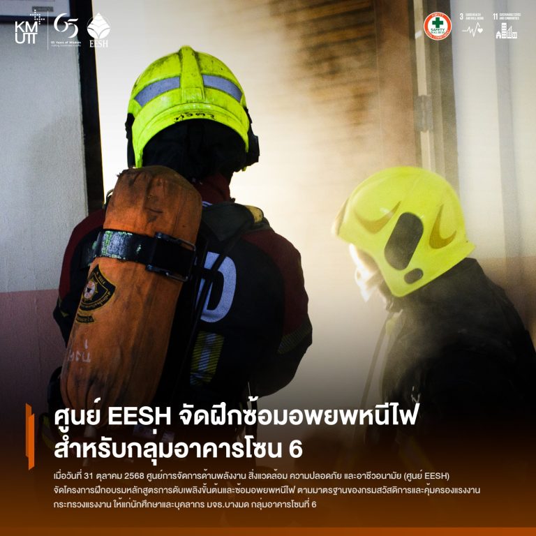 ศูนย์ EESH จัดโครงการฝึกซ้อมอพยพหนีไฟ มจธ.บางมด กลุ่มอาคารโซนที่ 6 เสริมสร้างความพร้อมรับมือเหตุฉุกเฉิน ตามมาตรฐานความปลอดภัย