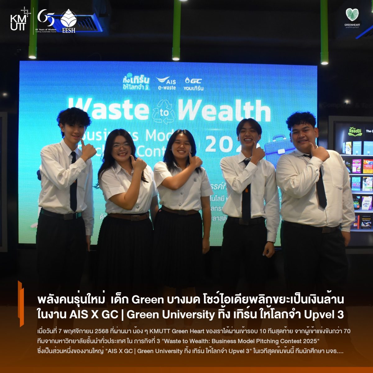 พลังคนรุ่นใหม่ เด็ก Green บางมด โชว์ไอเดียพลิกขยะเป็นเงินล้าน ในภารกิจระดับประเทศ ในงาน AIS X GC | Green University ทิ้ง เทิร์น ให้โลกจำ Upvel 3