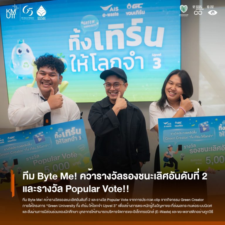 ทีม Byte Me! คว้ารางวัลรองชนะเลิศอันดับที่ 2 และรางวัล Popular Vote จากการประกวด clip จากกิจกรรม Green Creator ภายใต้โครงการ “Green University ทิ้ง เทิร์น ให้โลกจำ Upvel 3”