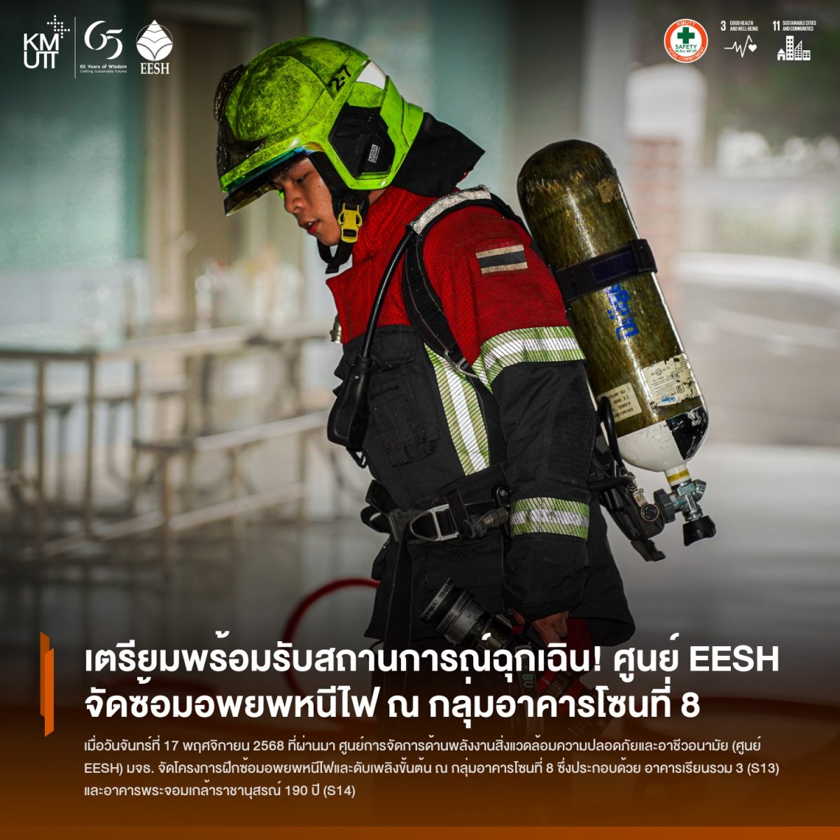 ศูนย์ EESH จัดโครงการฝึกซ้อมอพยพหนีไฟกลุ่มอาคารโซนที่ 8