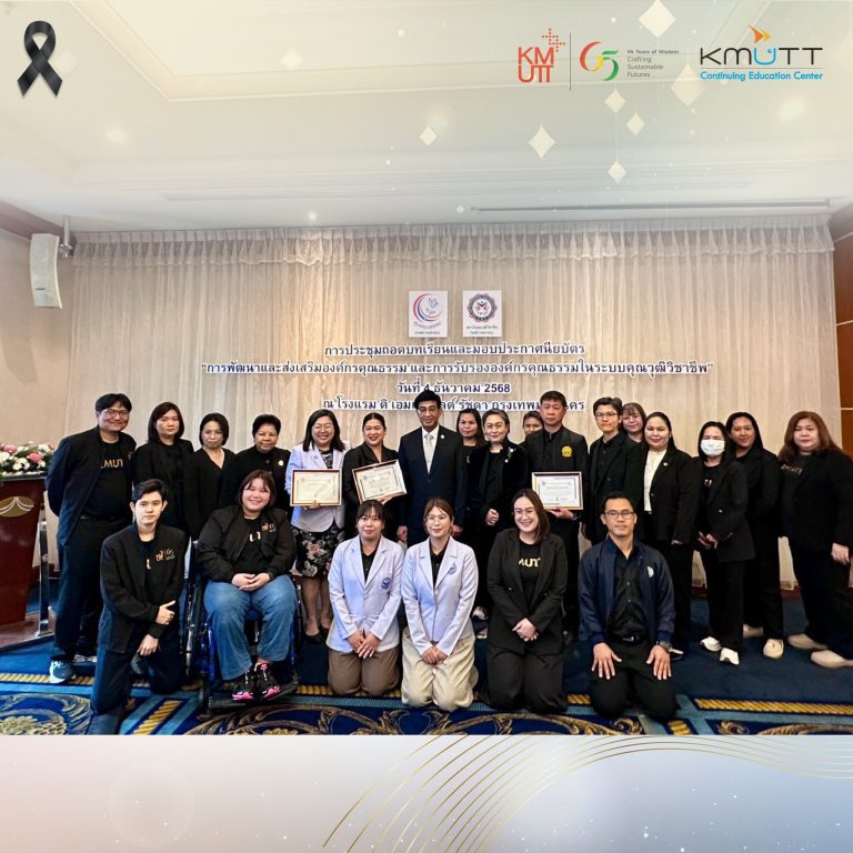 ศูนย์การศึกษาต่อเนื่อง มหาวิทยาลัยเทคโนโลยีพระจอมเกล้าธนบุรี ได้รับคัดเลือกให้เป็นองค์กรที่ผ่านการรับรอง “การส่งเสริมคุณธรรมในระบบคุณวุฒิวิชาชีพ”  