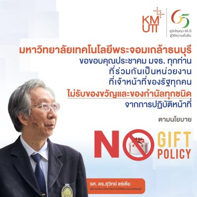 มจธ. ประกาศนโยบายไม่รับของขวัญและของกำนัลทุกชนิดจากการปฏิบัติหน้าที่ (NO GIFT POLICY) ประจำปีงบประมาณ 2569