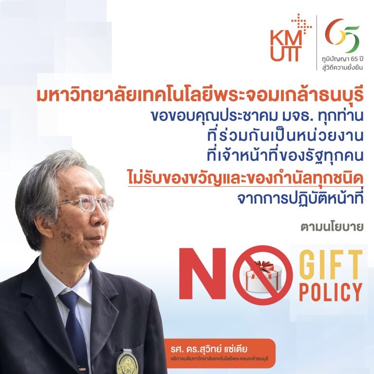 มจธ. ประกาศนโยบายไม่รับของขวัญและของกำนัลทุกชนิดจากการปฏิบัติหน้าที่ (NO GIFT POLICY) ประจำปีงบประมาณ 2569