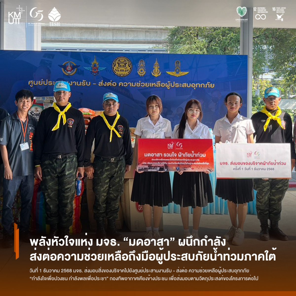 พลังหัวใจแห่ง มจธ. “มดอาสา” ผนึกกำลัง ส่งต่อความช่วยเหลือถึงมือผู้ประสบภัยน้ำท่วมภาคใต้