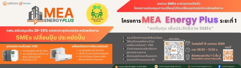 MEA เปิดตัวโครงการ MEA Energy Plus สนับสนุน SMEs เปลี่ยนอุปกรณ์ประหยัดพลังงาน ลดต้นทุน เพิ่มประสิทธิภาพธุรกิจ
