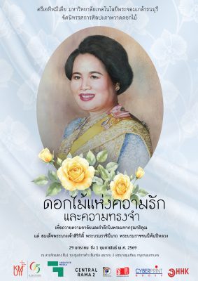 นิทรรศการศิลปะ “ดอกไม้แห่งความรักและความทรงจำ”